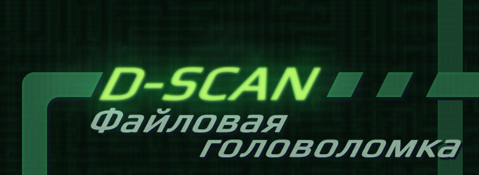 D-SCAN. Файловая головоломка.