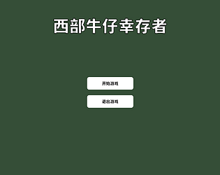西部牛仔幸存者