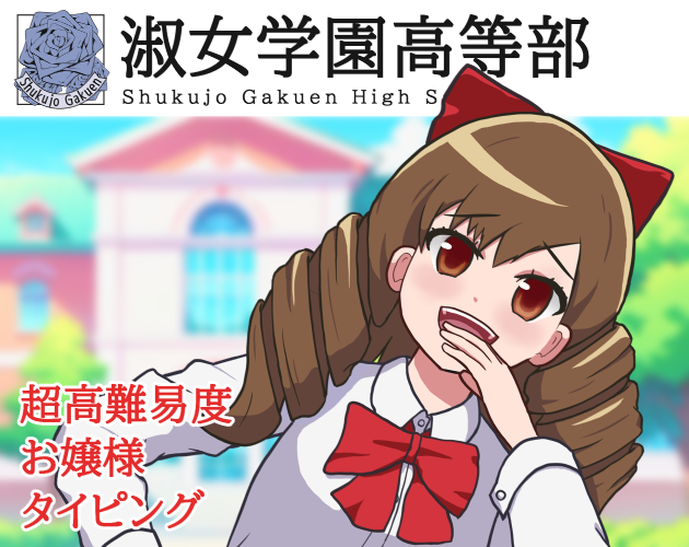淑女学園高等部