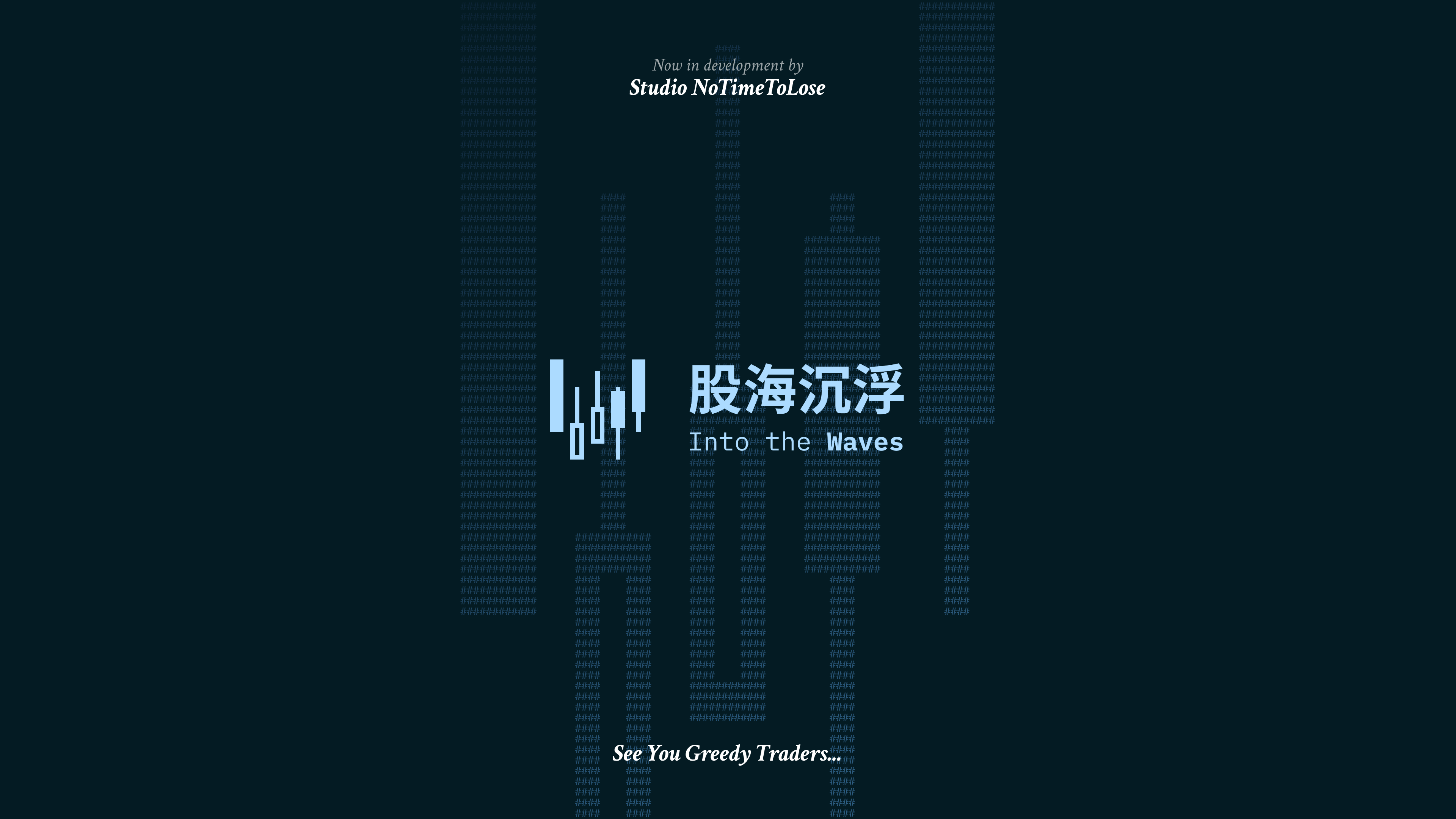 股海沉浮 / Into the Waves