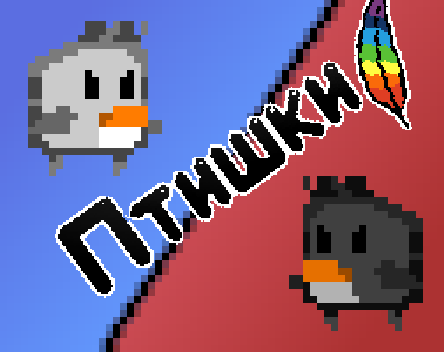 Birdies | ONLINE | Птишки v1.8 beta