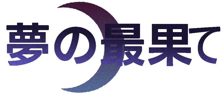 A Dream's End｜夢の最果て