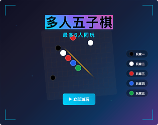 创意多人五子棋