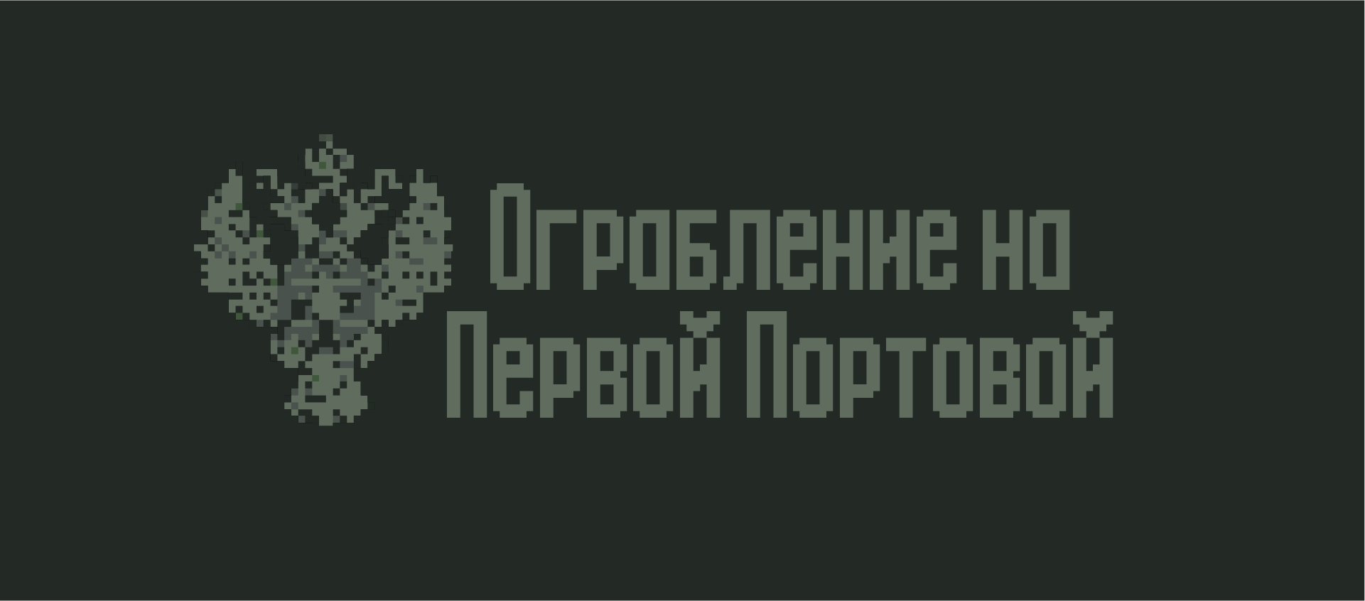 Ограбление на Первой Портовой
