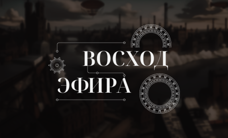 Cover image for Восход эфира