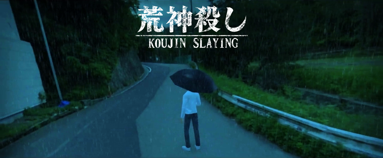 荒神殺し　KOUJIN SLAYING
