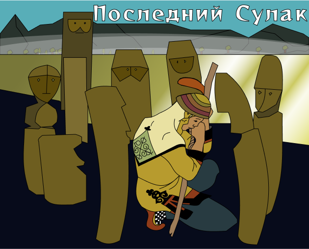 Последний Сулак