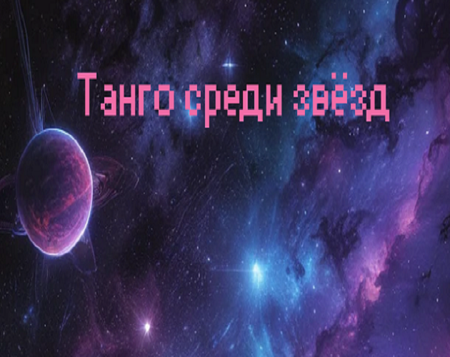 Танго среди звёзд cover
