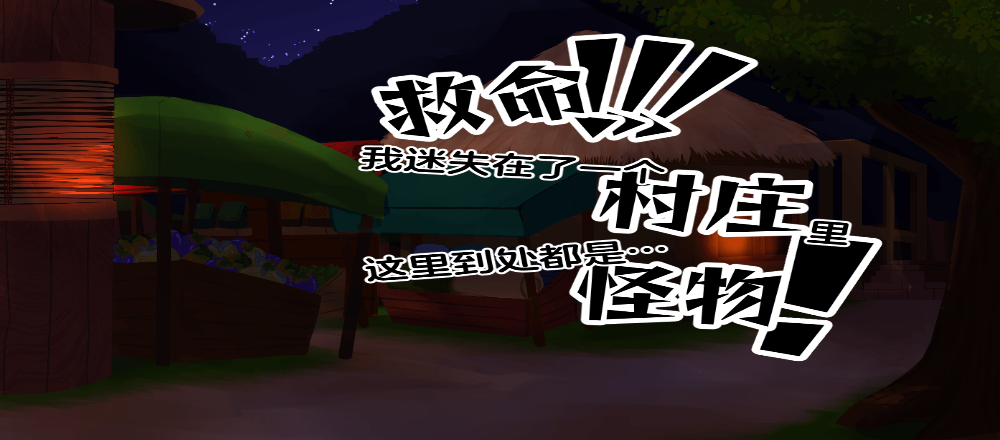 救命!!!我迷失在了一个村庄里,这里到处都是怪物!