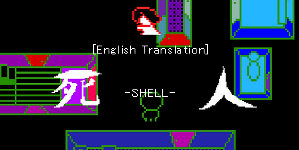死人 -SHELL-