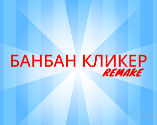 Банбан Кликер (Ремейк)