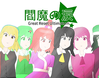 閻魔の涙 ～ Great Reset Ultimatum