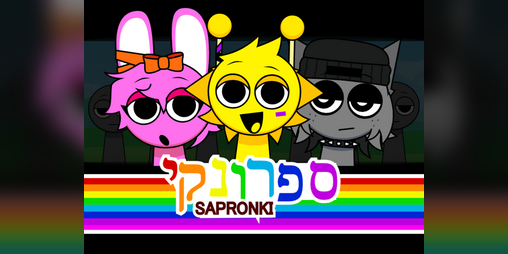 Cover image for Incredibox - ספרונקי (Sapronki)
