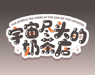 宇宙尽头的奶茶店[Demo]