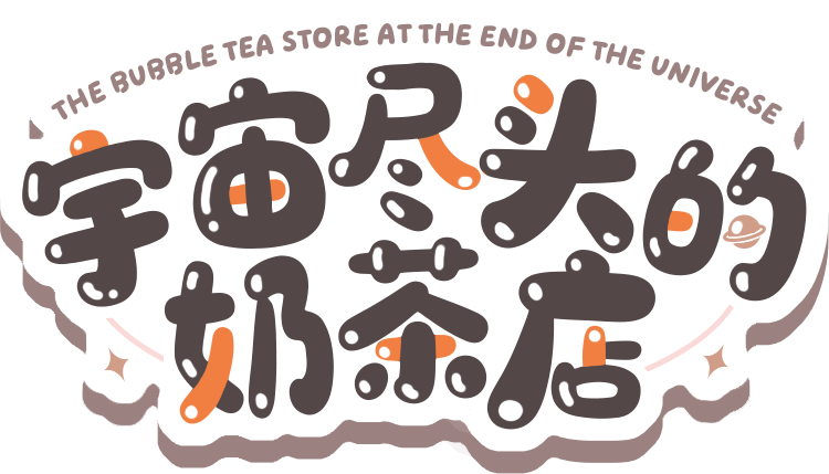 宇宙尽头的奶茶店[Demo]