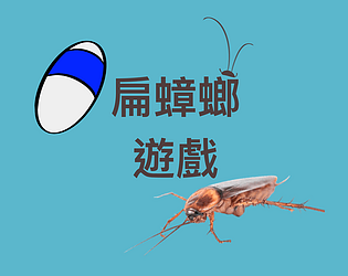 打蟑螂