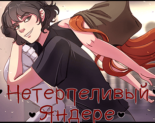 Нетерпеливый яндере