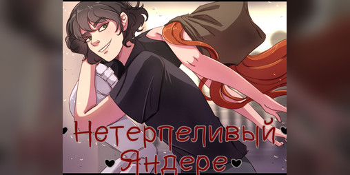 Cover image for Нетерпеливый яндере