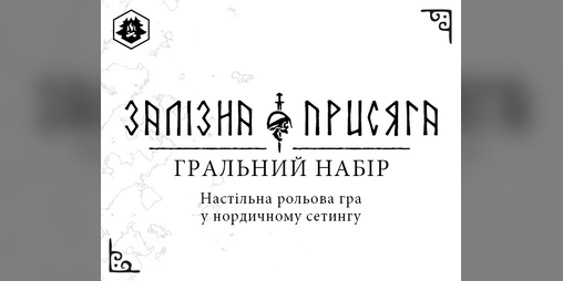 Cover image for Залізна присяга: гральний набір