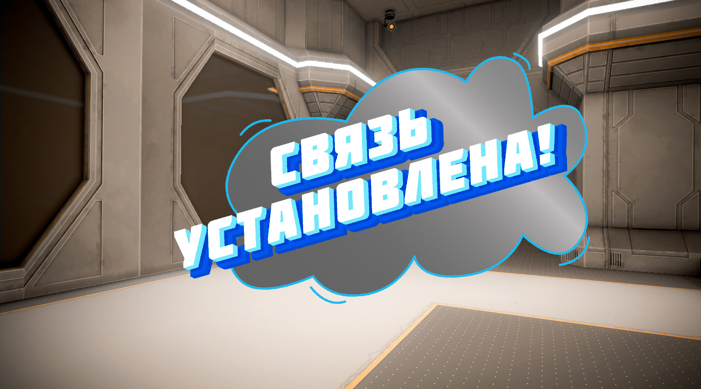 Связь установлена!