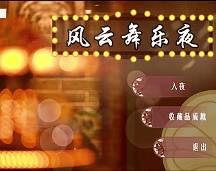 《Whispers of a Swansong City：风云舞乐夜》