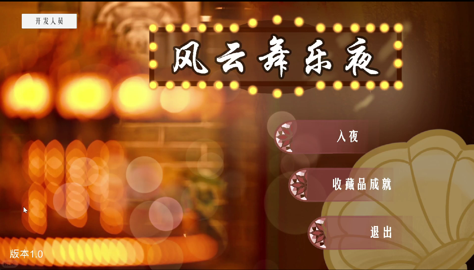 《Whispers of a Swansong City：风云舞乐夜》