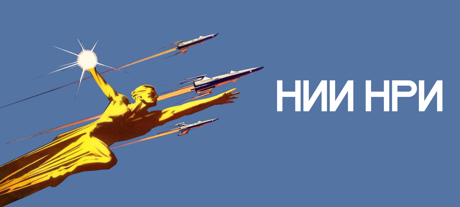 НИИ НРИ