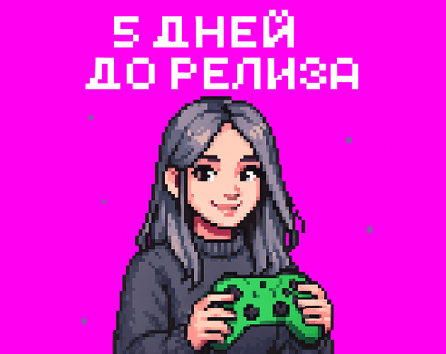5 дней до релиза