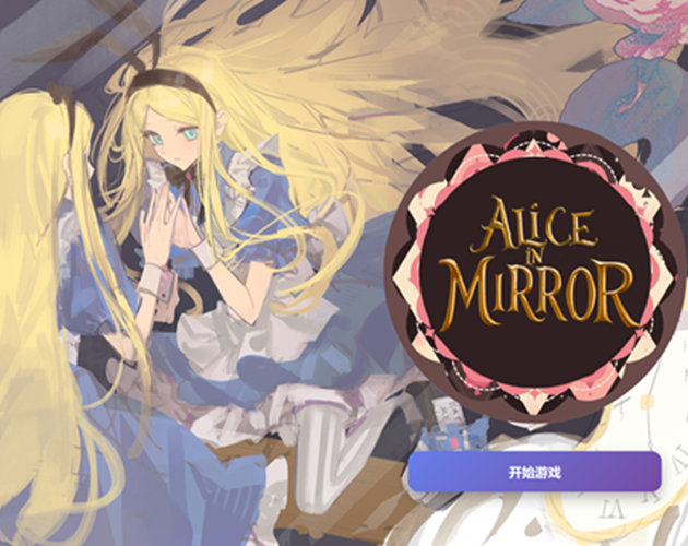 镜中奇遇ALICE in MIRROR