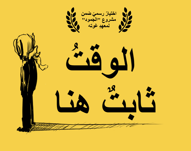 الوقتُ ثابتٌ هنا cover