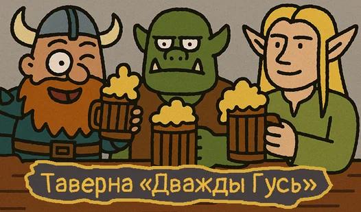 Таверна «Дважды Гусь»