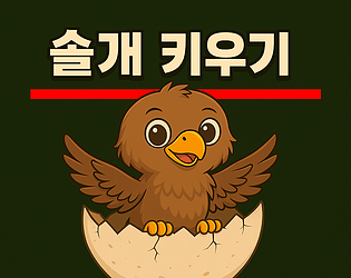 솔개 키우기