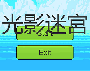 光影迷宮