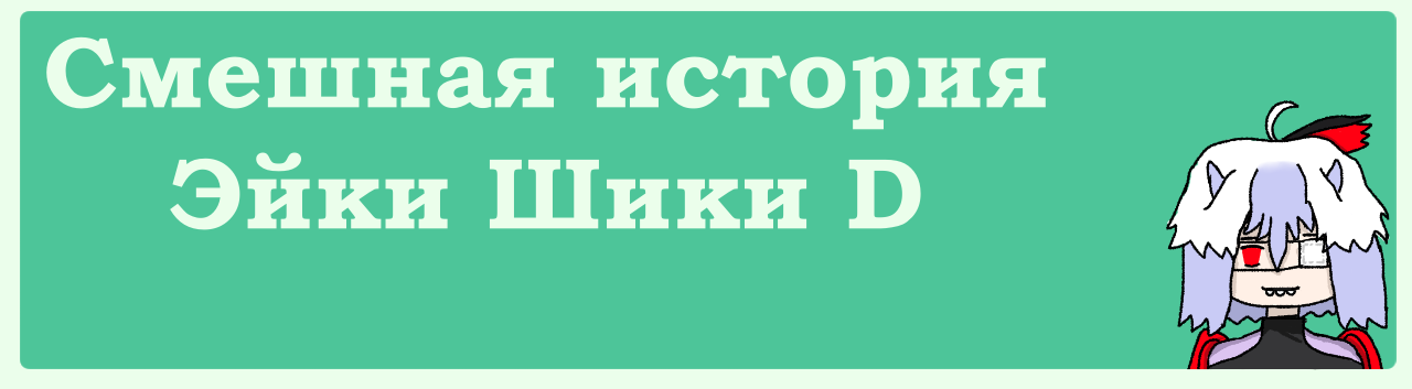 Смешная история: Эйки Шики D