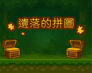 遺落的拼圖