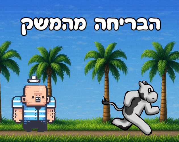 הבריחה מהמשק