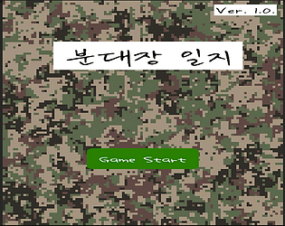 분대장 일지