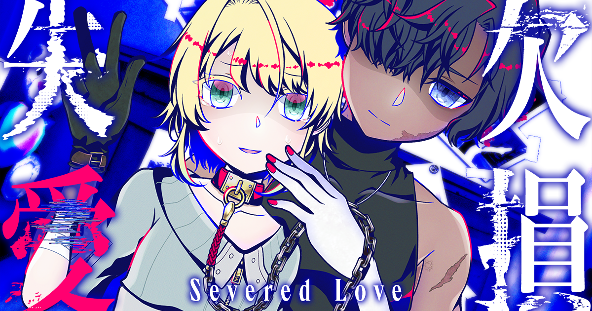 愛のレリーフ/New Error On Love Severed Love - 欠損失愛 Demo by ザクロスケ - Zakurosuke for