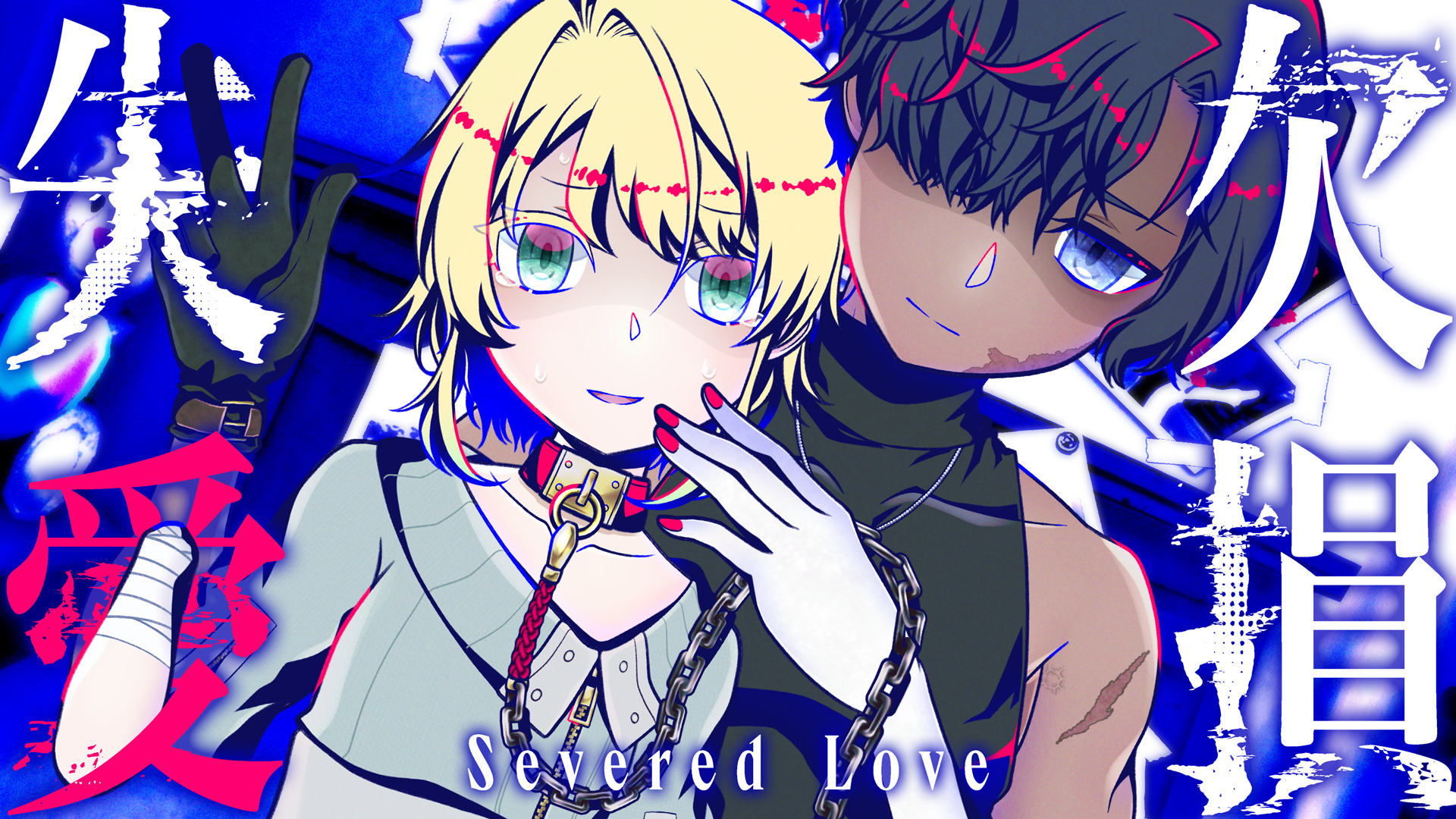 Severed Love - 欠損失愛 Demo
