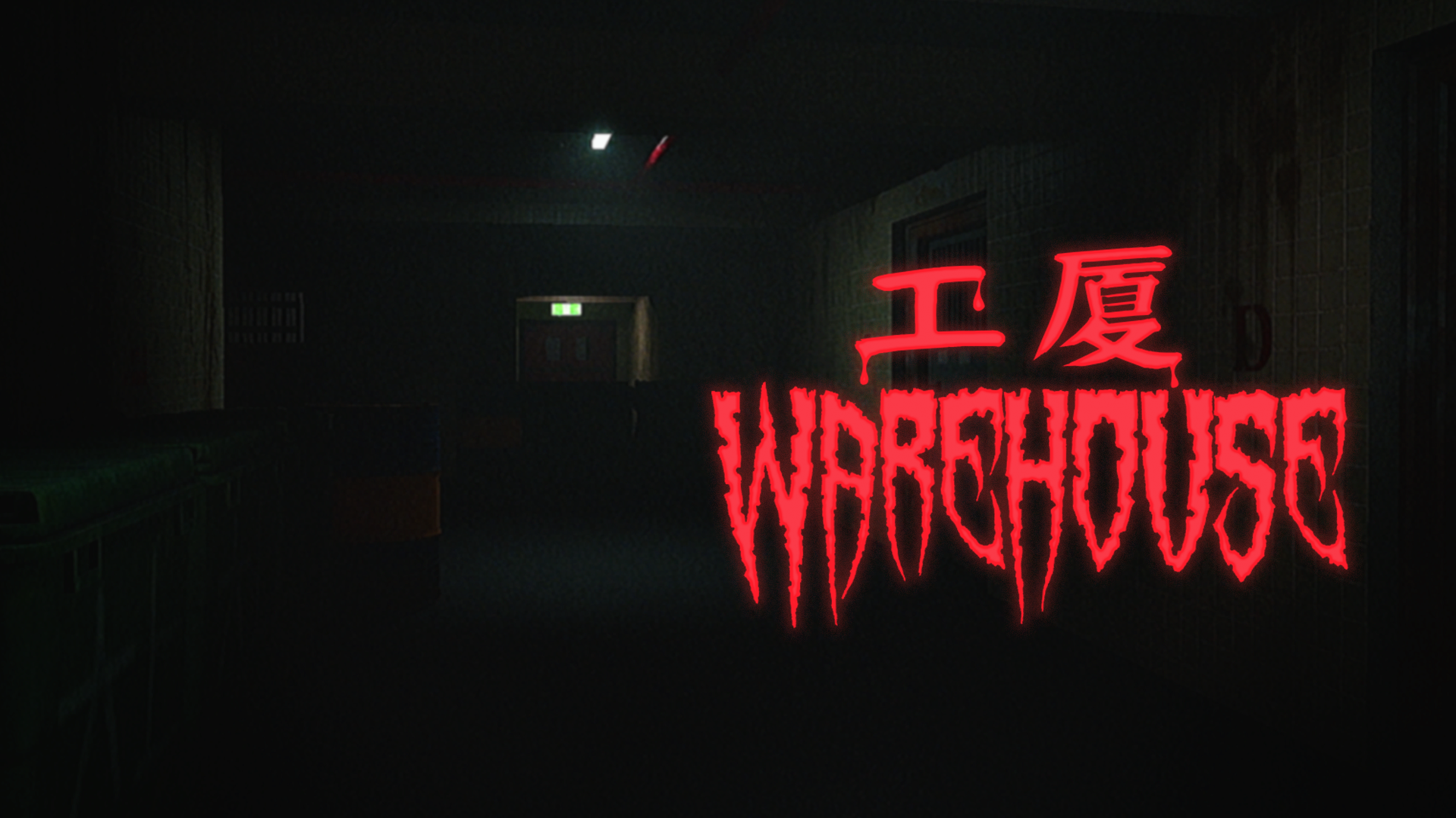 工廈 Warehouse