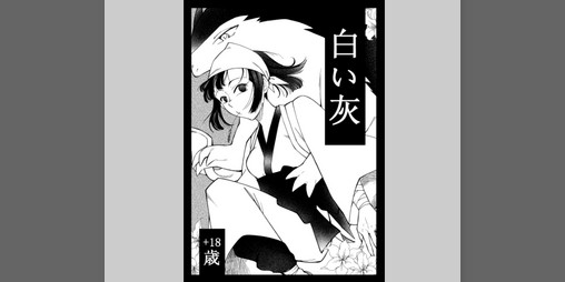 Cover image for White Cinders 白い灰