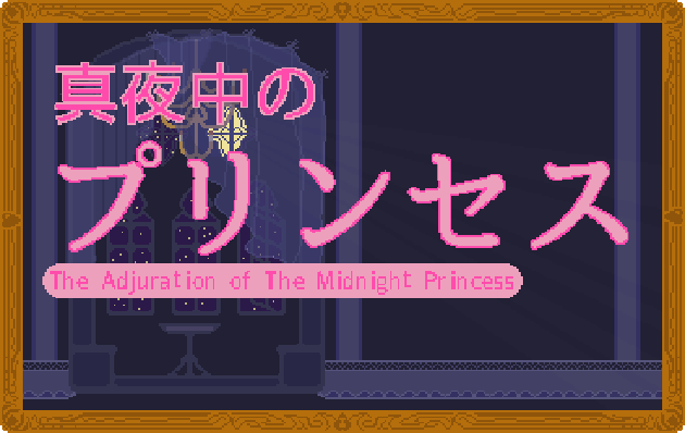 (真夜中のプリンセス) The Adjuration of the Midnight Princess
