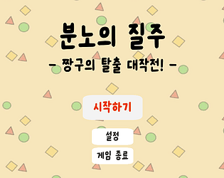 분노의 질주: 짱구의 탈출 대작전!