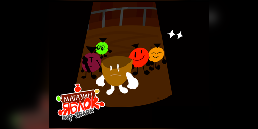 Cover image for Магазин яблок: Вор яблок