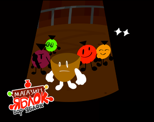 Cover image for Магазин яблок: Вор яблок