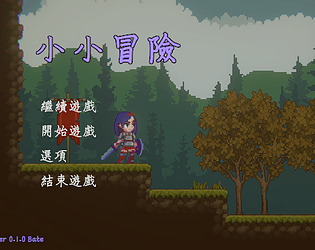 小小冒險