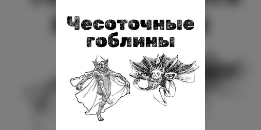 Cover image for Чесоточные гоблины