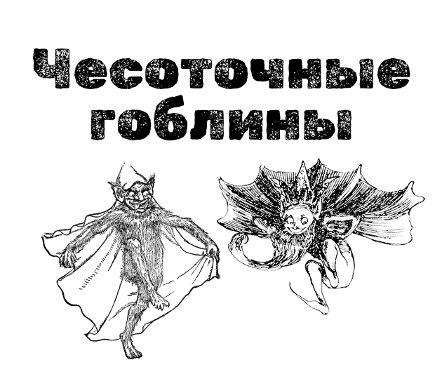 Cover image for Чесоточные гоблины
