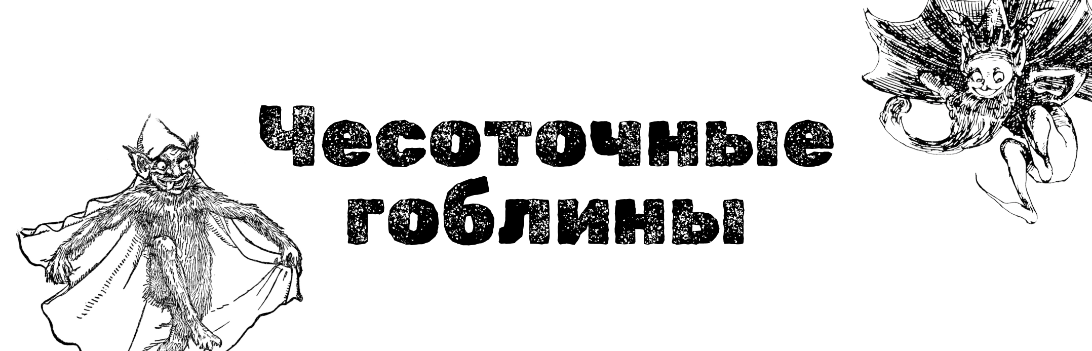 Чесоточные гоблины