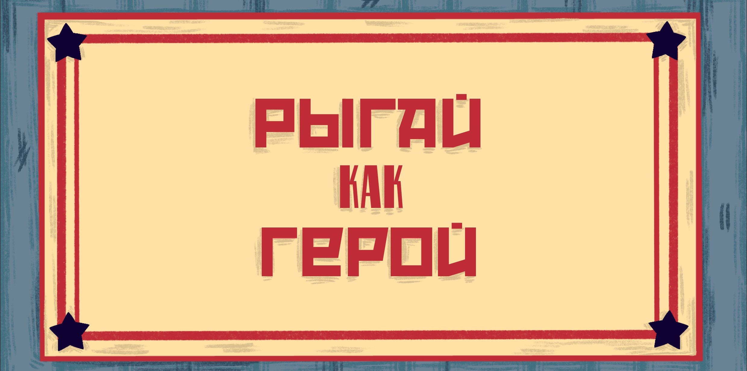 РЫГАЙ КАК ГЕРОЙ!
